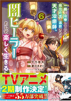 一瞬で治療していたのに役立たずと追放された天才治癒師、闇ヒーラーとして楽しく生きる コミック 6