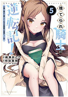 捨てられ騎士の逆転記！ 女神と始めた第二の人生は伝説級の英雄だった件 5