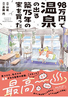 98万円で温泉の出る築75年の家を買った