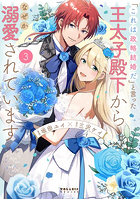 「これは政略結婚だ」と言った王太子殿下からなぜか溺愛されています 3