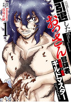 引退したおっさん冒険者、再雇用で最強ギルドマスターになってしまう 1