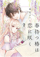 春待つ椿は恋に咲く 2