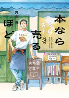 本なら売るほど 3