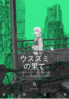 ウスズミの果て MISSION IN THE APOCALYPSE 5