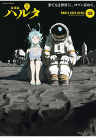 ハルタ volume133（2026-APRIL）