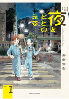 夜をととのえる Every Room Holds Its Own Chaos. 1