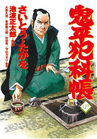 鬼平犯科帳 127