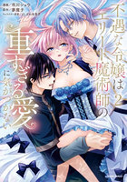 不遇な令嬢はエリート魔術師の重すぎる愛に気がつかない 2