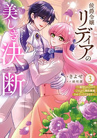 侯爵令嬢リディアの美しき決断 裏切られたのでこちらから婚約破棄させていただきます 3