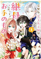 完璧な元王太子妃は継母だってお手のもの！ 1