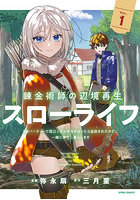 錬金術師の辺境再生スローライフ S級パーティーで孤立した少女をかばったら追放されたので、一緒に幸せに暮らします 1