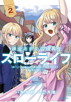 錬金術師の辺境再生スローライフ S級パーティーで孤立した少女をかばったら追放されたので、一緒に幸せに暮らします 2