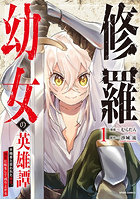 修羅幼女の英雄譚 半端者と言われた傭兵、幼女に転生して成り上がる 1