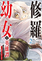 修羅幼女の英雄譚 半端者と言われた傭兵、幼女に転生して成り上がる 2