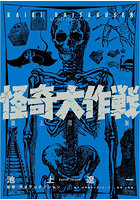 怪奇大作戦 池上遼一版