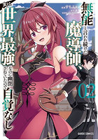 無能と言われ続けた魔導師、実は世界最強なのに幽閉されていたので自覚なし 2