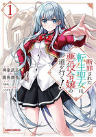 断罪された転生聖女は、悪役令嬢の道を行く！ 1