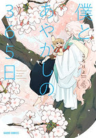 僕とあやかしの365日 4