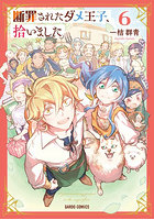 断罪されたダメ王子、拾いました。6