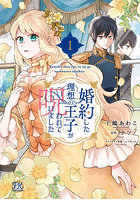 婚約した理想の王子が呪われていました 1