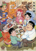 〆切明けのうまいメシ