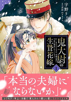鬼大尉の生贄花嫁 買われたはずが、冷徹伯爵に独占寵愛されています 1