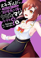 大手ギルドで10人分働いている超優秀な俺をクビってマジですか？ 4