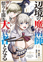 辺境の魔術師、悟りを開き大賢者となる でも弟子たちが無自覚に誘惑するからそろそろ限界です… 1