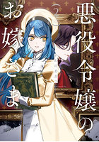 悪役令嬢のお嫁さま 2