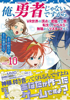 俺、勇者じゃないですから。VR世界の頂点に君臨せし男。転生し、レベル1の無職からリスタートする 10