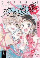 このままきっと恋の出番 1