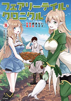 フェアリーテイル・クロニクル 空気読まない異世界ライフ 8
