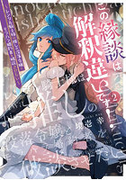 この縁談は解釈違いです！ レンタル騎士様は推しの没落令嬢とモラハラ婚約者を破談させたい 2