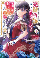 完璧令嬢クラリーシャの輝きは逆境なんかじゃ曇らない 婚約破棄されても自力で幸せをつかめばよいのでは？ 1