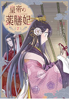皇帝の薬膳妃 7