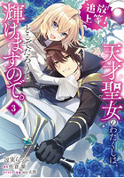 追放上等！天才聖女のわたくしは、どこでだろうと輝けますので。3