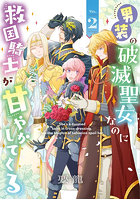 男装の破滅聖女なのに救国騎士が甘やかしてくる 2