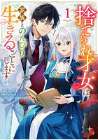 捨てられ才女は家族とのんびり生きることにします 1