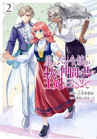 崖っぷち令嬢が4人の仲間と共に王妃になるまで 2