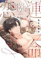 刻まれた運命が恋になる