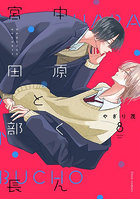 中原くんと宮田部長 8