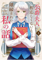 公爵夫人に相応しくないと離縁された私の話。1