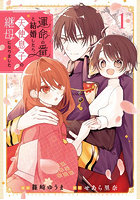 運命の番と結婚したら、天使息子の継母になりました 1