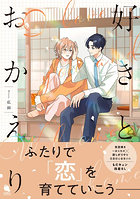 好きとおかえり