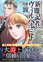 新聞記者ヴィルヘルミナ 2