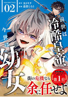 前世は冷酷皇帝、今世は幼女 2