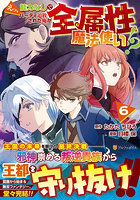 えっ、能力なしでパーティ追放された俺が全属性魔法使い！？ 6
