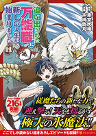 追い出された万能職に新しい人生が始まりました 11