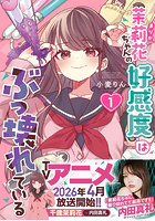 茉莉花ちゃんの好感度はぶっ壊れている 1