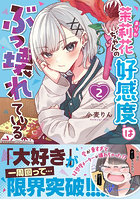 茉莉花ちゃんの好感度はぶっ壊れている 2